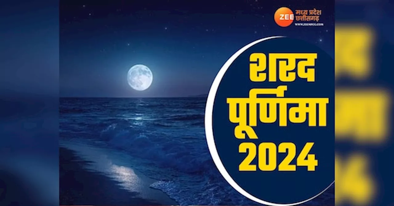 16 या 17 अक्टूबर कब है शरद पूर्णिमा? रात में जरूर करें ये काम, मां लक्ष्मी होंगी मेहरबान