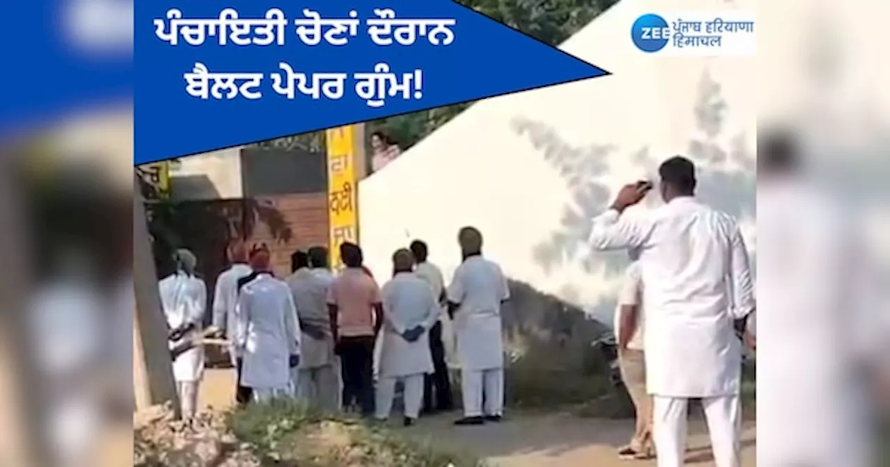 Amritsar Panchayat Election 2024: ਅੰਮ੍ਰਿਤਸਰ ਚ ਪੰਚਾਇਤੀ ਚੋਣਾਂ ਦੌਰਾਨ ਕੁਝ ਬੈਲਟ ਪੇਪਰ ਗੁੰਮ ਹੋਣ ਕਾਰਨ ਵੋਟਿੰਗ ਫਿਲਹਾਲ ਬੰਦ! ਲੋਕਾਂ ਨੇ ਕੀਤਾ ਵਿਰੋਧ