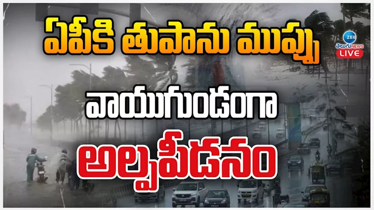 AP Rains: ఏపీకి తుపాను ముప్పు.. వాయుగుండం అల్పపీడనం..