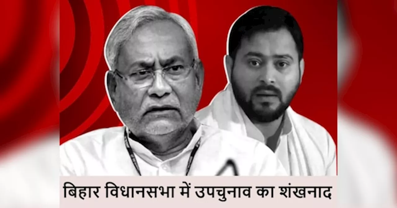 Bihar Assembly By-poll 2024: बिहार की 4 विधानसभा सीटों पर उपचुनाव की तारीखों का ऐलान हुआ, यहां देखें पूरी डिटेल