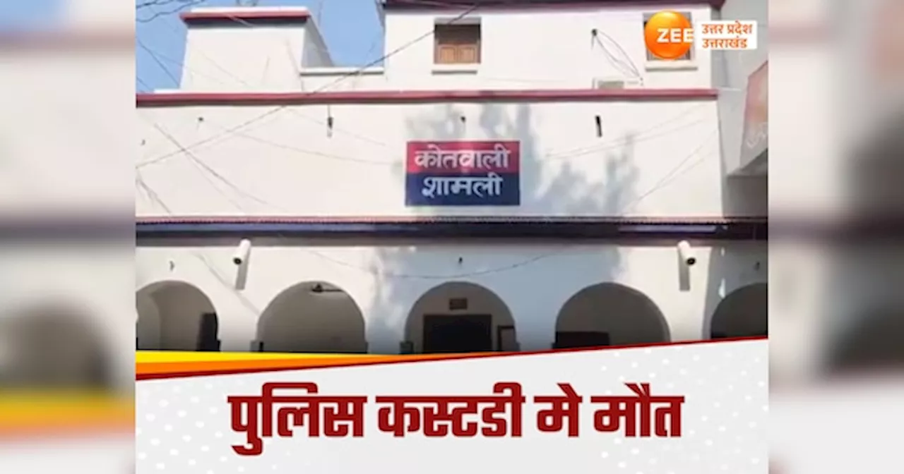 Bijnor News: नाबालिग युवती के प्रेमी की पुलिस कस्टडी मे मौत, दरोगा दो सिपाहियों पर हत्या की साजिश