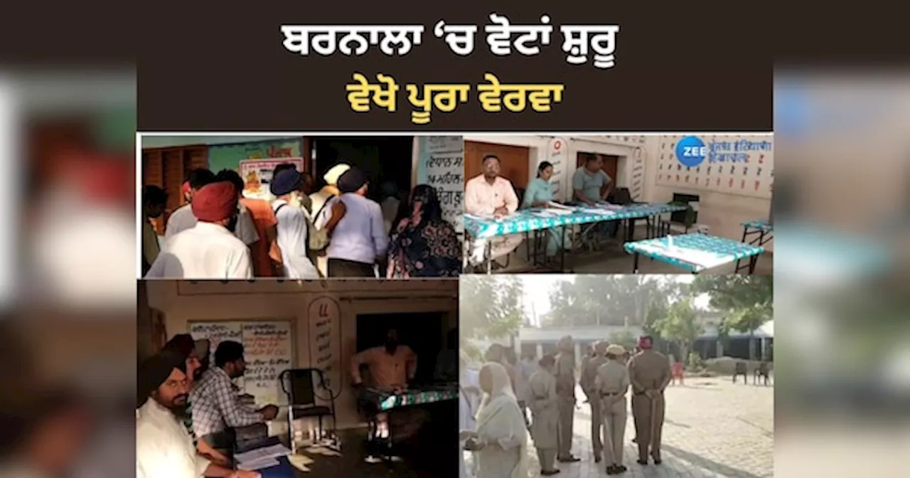 Barnala Panchayat Election 2024: ਬਰਨਾਲਾ ਵਿੱਚ 175 ਸਰਪੰਚਾਂ ਅਤੇ 1299 ਪੰਚਾਂ ਲਈ ਪੈ ਰਹੀਆਂ ਵੋਟਾਂ, ਜਾਣੋ ਜ਼ਿਲ੍ਹੇ ਦਾ ਪੂਰਾ ਵੇਰਵਾ