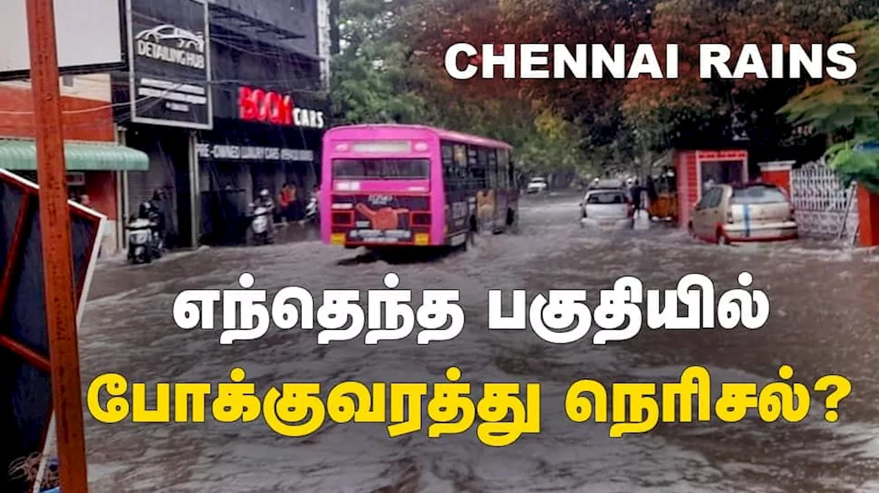 Chennai Rain: எந்தெந்த பகுதியில் போக்குவரத்து நெரிசல்? எங்கெல்லாம் மழைநீர் தேங்கி நிற்கிறது?