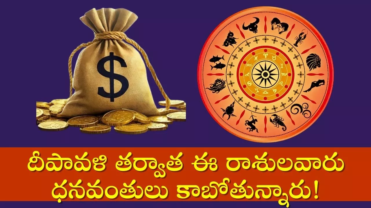 Diwali 2024 Locky Zodiac Sign: దీపావళి తర్వాత ఈ రాశులవారు ధనవంతులు కాబోతున్నారు!