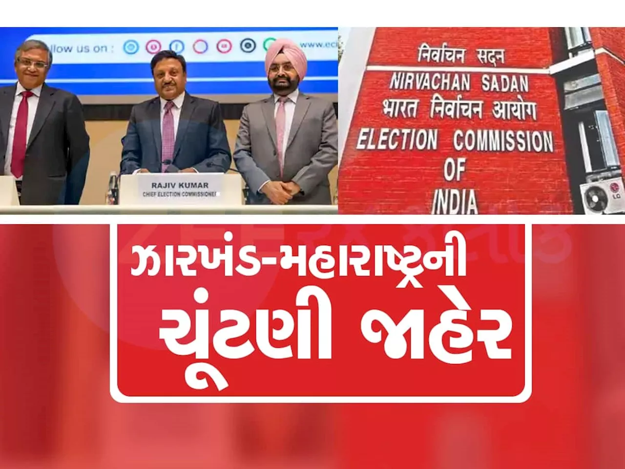 Election 2024: મહારાષ્ટ્ર અને ઝારખંડની ચૂંટણી જાહેર, આ તારીખે થશે મતદાન, જાણો ક્યારે આવશે પરિણામ