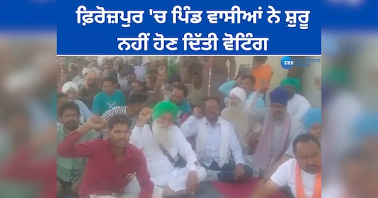 Ferozepur Panchayat Election 2024: ਫ਼ਿਰੋਜ਼ਪੁਰ ਚ ਪਿੰਡ ਵਾਸੀਆਂ ਨੇ ਸ਼ੁਰੂ ਨਹੀਂ ਹੋਣ ਦਿੱਤੀ ਵੋਟਿੰਗ, ਵੋਟਾਂ ਨਹੀਂ ਬਣੀਆਂ ਹੋਣ ਕਰਕੇ ਦੇ ਰਹੇ ਧਰਨਾ