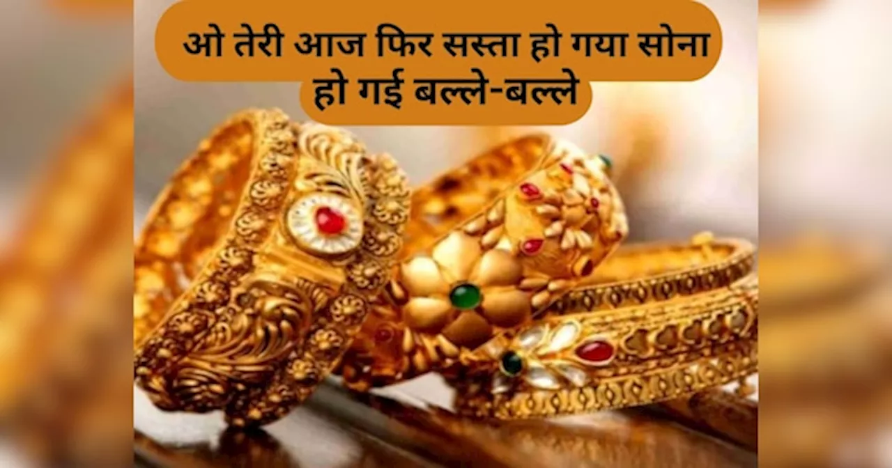 Gold Price: ओ तेरी आज फिर सस्ता हो गया सोना, अभी बनवा लें अपनी शादी के लिए गोल्ड सेट, हो जाएगी बल्ले-बल्ले, फटाफट देखें रेट