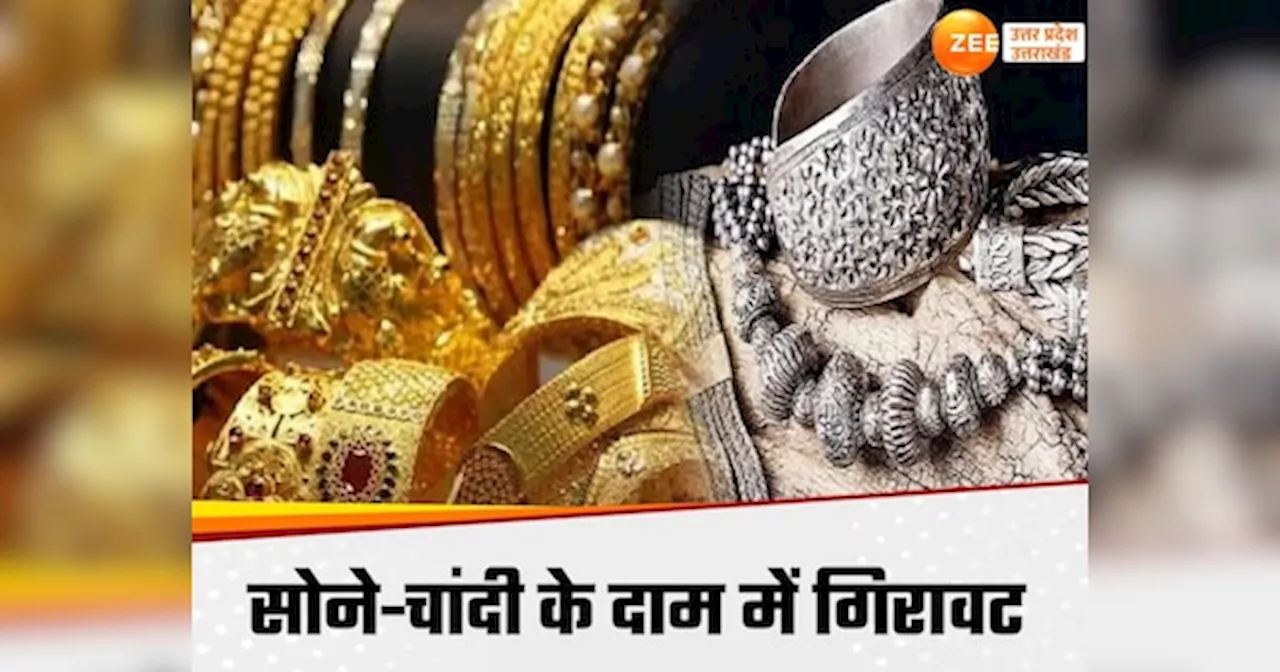 Gold Silver Price Today: सोना-चांदी की कीमतों में गिरावट, जानें यूपी में किस भाव में मिला रहा 10 ग्राम गोल्ड