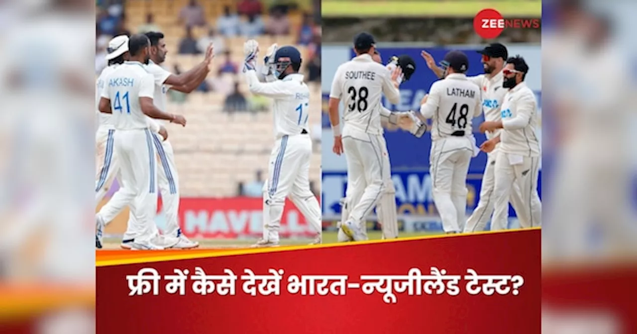 IND vs NZ Live Streaming: फ्री में कैसे देखें भारत-न्यूजीलैंड टेस्ट, कहां होगी लाइव स्ट्रीमिंग? जानें पूरी डिटेल