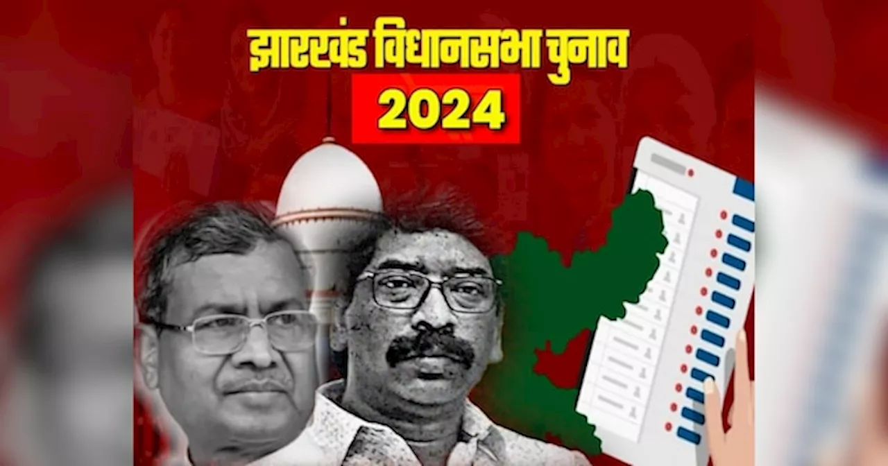 Jharkhand Vidhan Sabha Chunav 2024: झारखंड में बज गया चुनावी बिगुल, देखें 2014 और 2019 में किस पार्टी का कैसा रहा था परफॉर्मेंस