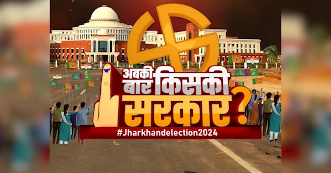 Jharkhand Vidhan Sabha Chunav 2024: झारखंड में 2.6 करोड़ वोटर्स बनाएंगे नई सरकार, युवा और महिला वोटरों पर सबकी निगाहें