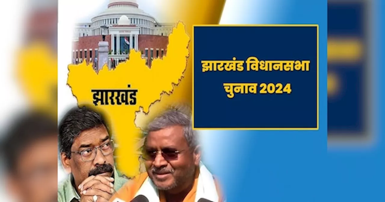 Jharkhand Vidhan Sabha Chunav 2024: झारखंड में दो चरणों में चुनाव, 13-20 नवंबर को होगी वोटिंग, 23 नवंबर को आएंगे नतीजे