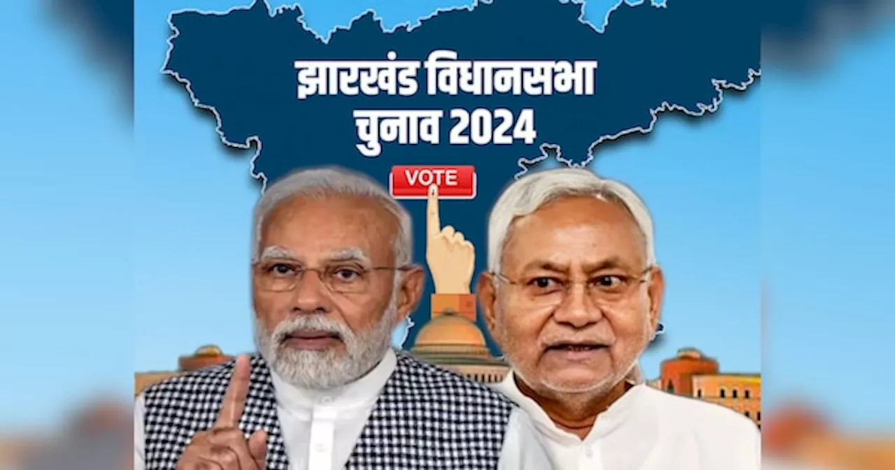 Jharkhand Chunav 2024: मोदी सरकार को समर्थन के एवज में कितनी सीटें ले पाते हैं नीतीश कुमार? इतनी मांग रही JDU