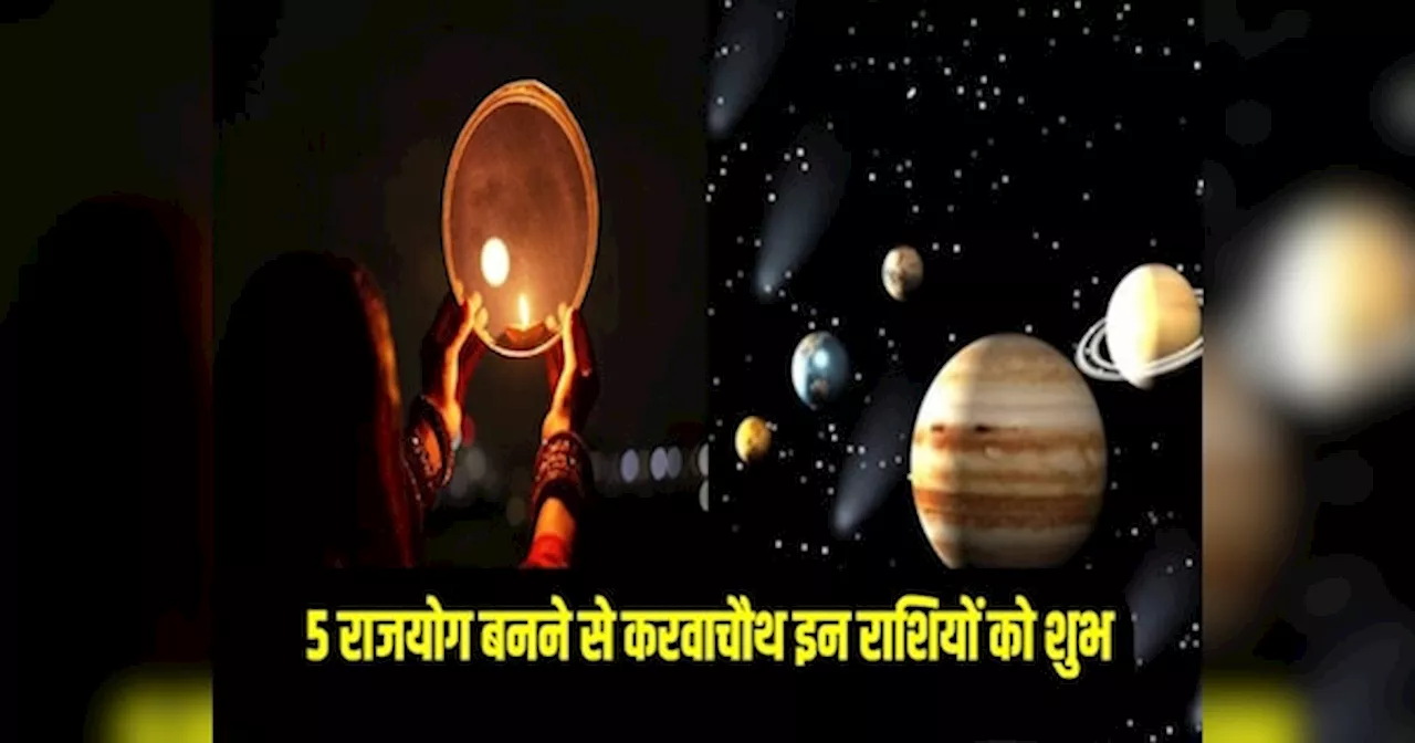 Karwa Chauth 2024: करवा चौथ पर बनेंगे ये 5 राजयोग, इन 3 राशियों का बदलेगा नसीब