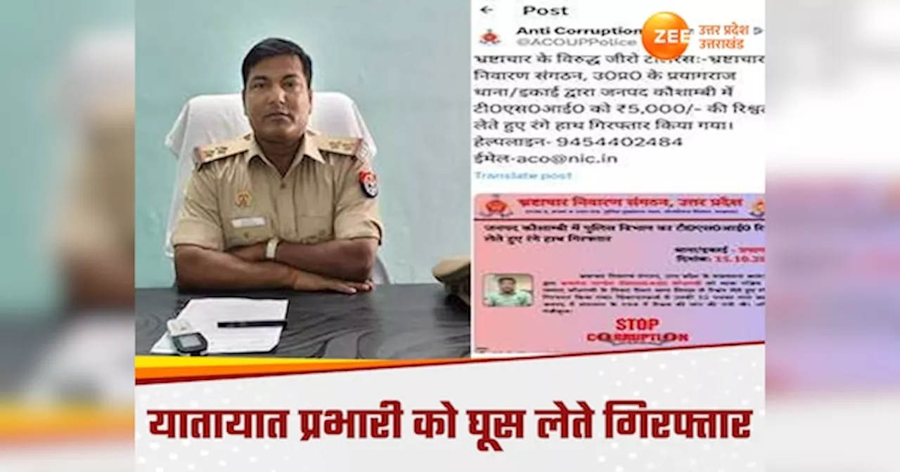 Kaushambi News: कौशांबी में घूस लेते TSI गिरफ्तार, एंटी करप्शन टीम ने रंगेहाथों धर दबोचा