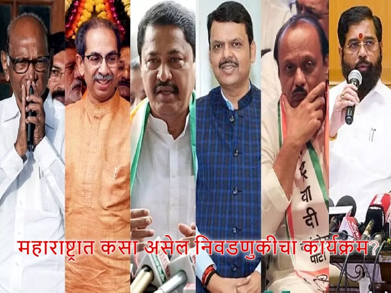 Maharashtra Assembly Election: महाराष्ट्रात कसा असेल निवडणुकीचा कार्यक्रम? जाणून घ्या सर्व अपडेट एका क्लिकवर