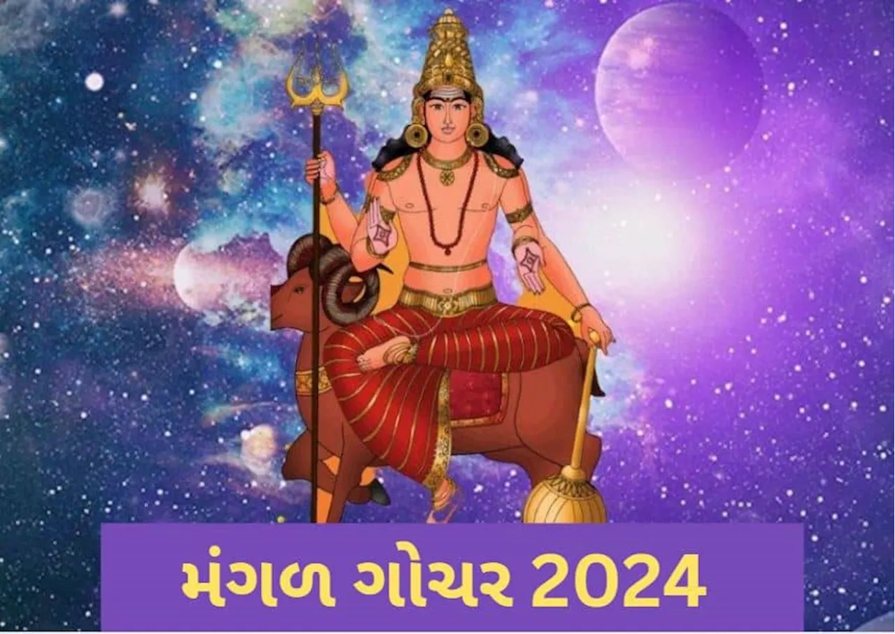 Mangal Gochar 2024: 5 દિવસ બાદ કર્ક રાશિમાં મંગળ કરશે ગોચર, જાણો દરેક રાશિ પર કેવો રહેશે પ્રભાવ