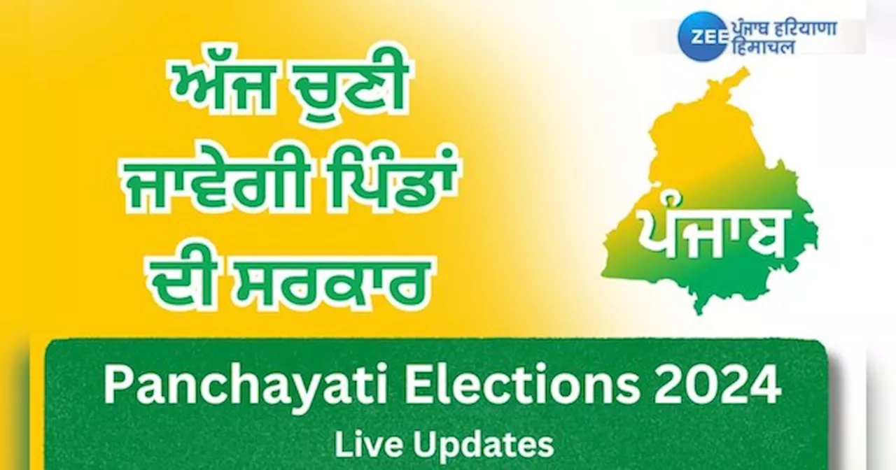 Panchayat Election 2024 Live Updates: ਪੰਜਾਬ ਚ 13937 ਪੰਚਾਇਤੀ ਚੋਣਾਂ ਲਈ ਵੋਟਾਂ ਸ਼ੁਰੂ, ਅੱਜ ਚੁਣੀ ਜਾਵੇਗੀ ਪਿੰਡਾਂ ਦੀ ਸਰਕਾਰ, ਵੇਖੋ ਪਲ-ਪਲ ਦੀ ਅਪਡੇਟ