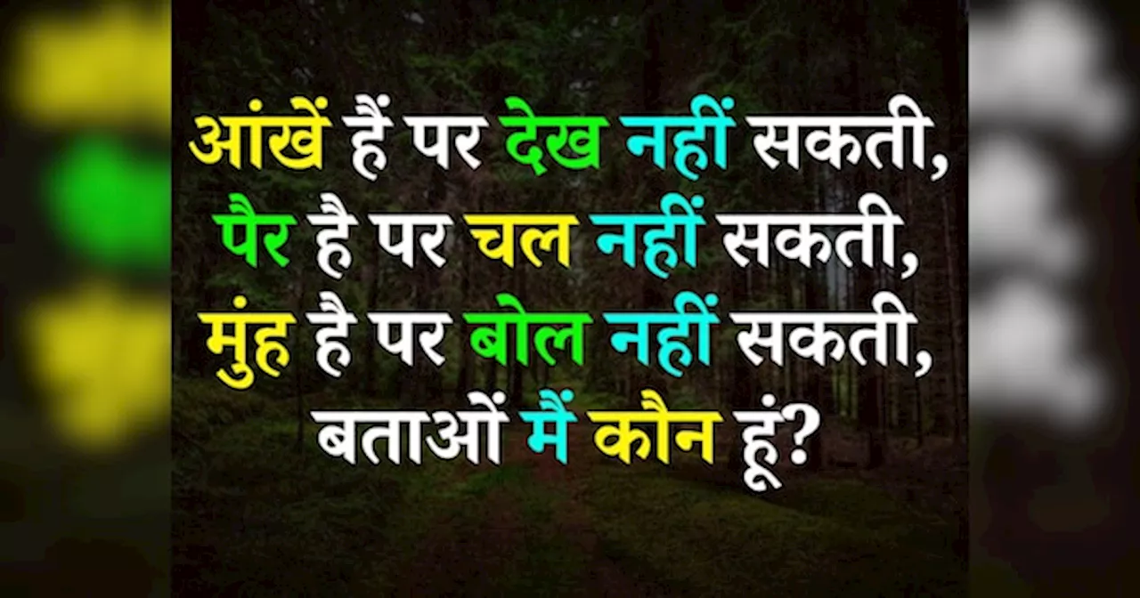 Quiz: आंखें हैं पर देख नहीं सकती, पैर है पर चल नहीं सकती, मुंह है पर बोल नहीं सकती, बताओं मैं कौन हूं?