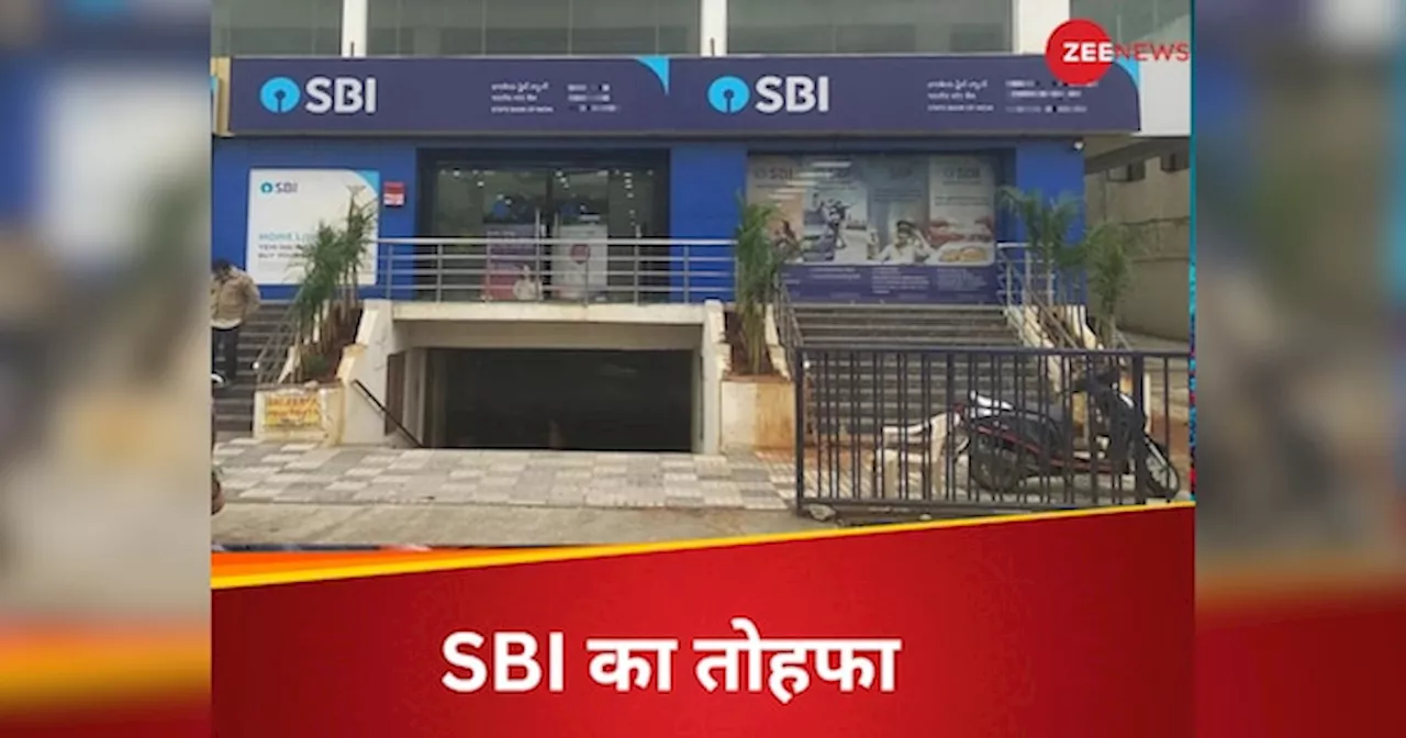 RBI से मिली निराशा तो SBI ने कर दिया दिल खुश कर देने वाला ऐलान, ब्याज दर घटा कर सस्ता किया लोन