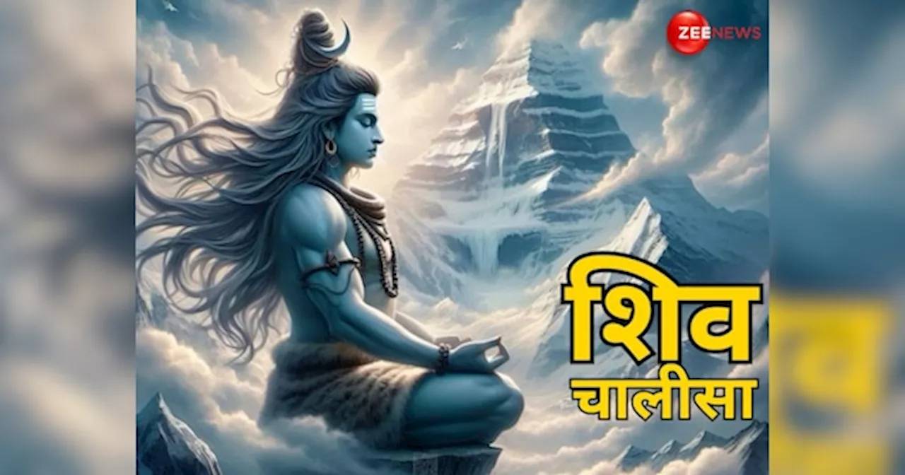 Shiv Chalisa: जय गणेश गिरिजा सुवन, मंगल मूल सुजान... यहां पढ़ें संपूर्ण शिव चालीसा