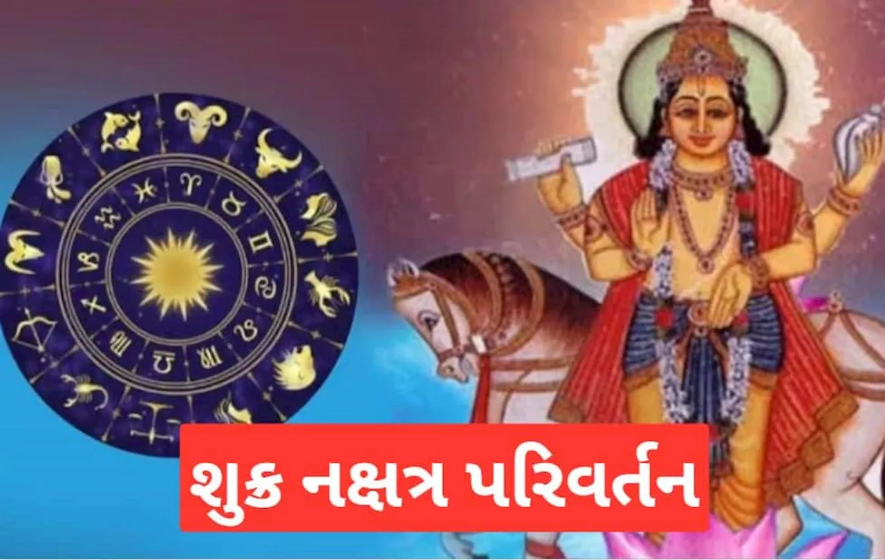 Shukra Nakshatra Parivartan: અનુરાધા નક્ષત્રમાં પ્રવેશ કરશે શુક્ર, આ 3 રાશિઓના ચમકશે ભાગ્ય, બનશે ધનલાભનો યોગ!