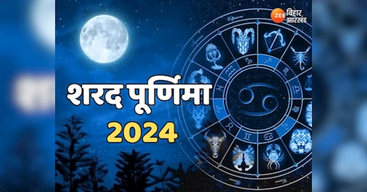 Sharad Purnima 2024: शरद पूर्णिमा पर चंद्रमा की रोशनी से मिलेगा आशीर्वाद, मां लक्ष्मी का आगमन