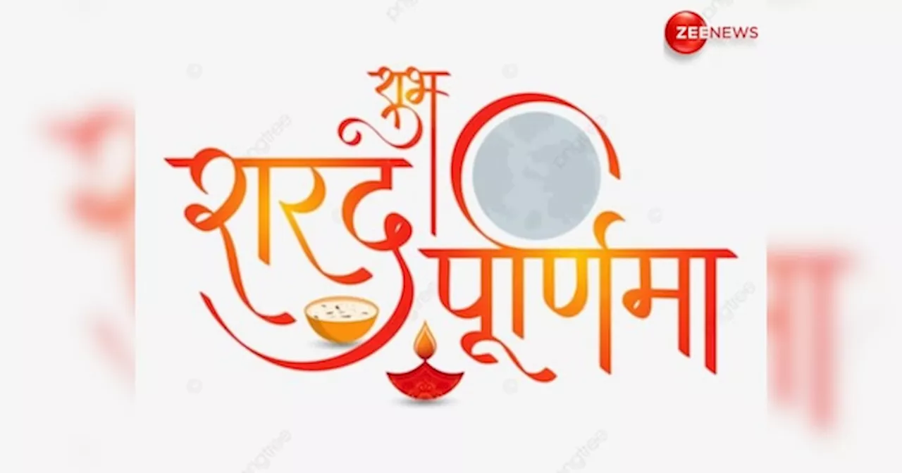 Sharad Purnima 2024: शरद पूर्णिमा पर बिल्कुल भी नहीं करना चाहिए इन चीजों का दान, जीवन से जा सकती है सुख-शांति!