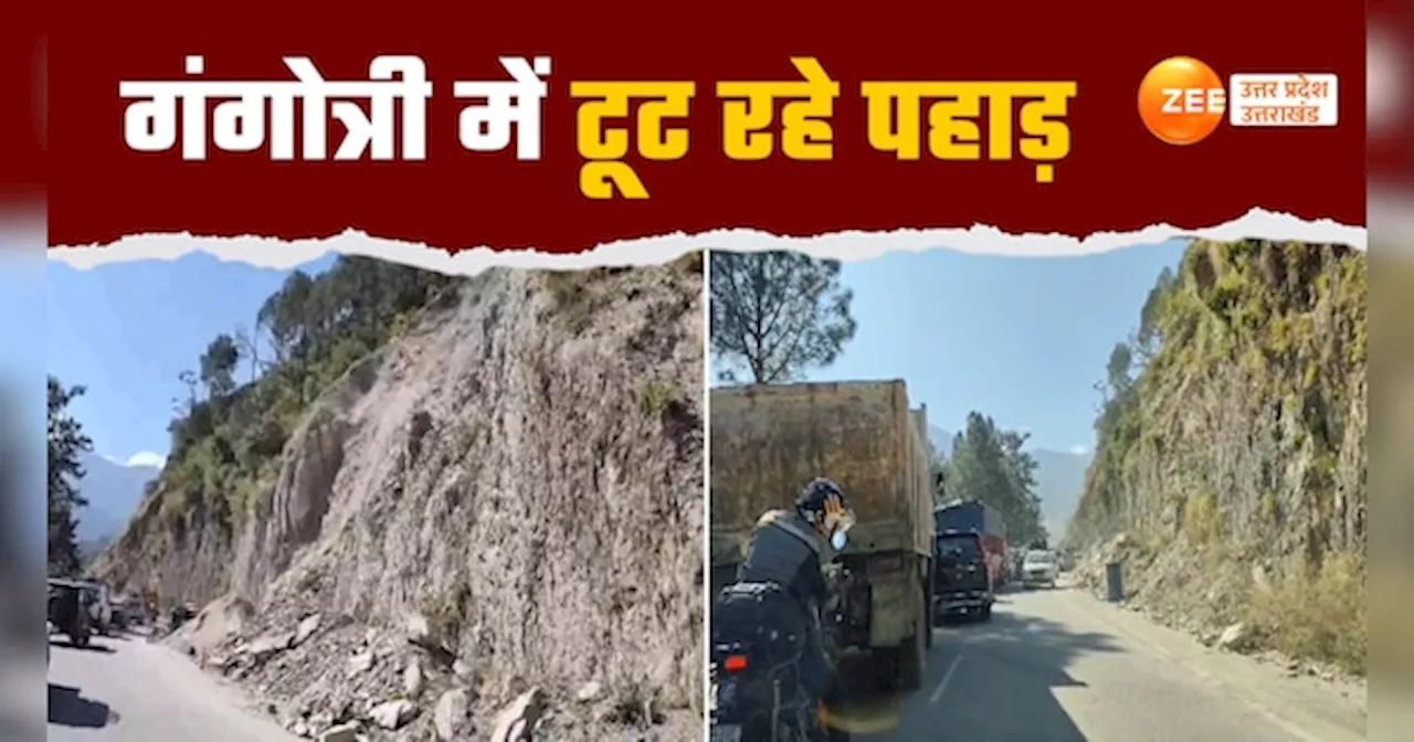 Uttarkashi Landslide Viral Video: गंगोत्री नेशनल हाईवे हुआ जाम, पहाड़ों से पत्थरों की बारिश से मचा कोहराम