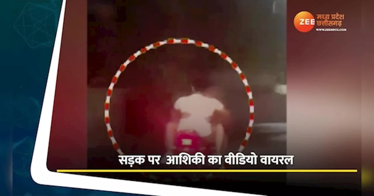 Viral Video: इंदौर में ट्रैफिक नियमों की उड़ी धज्जियां! चलती बाइक पर कपल ने की शर्मनाक हरकत, वीडियो वायरल