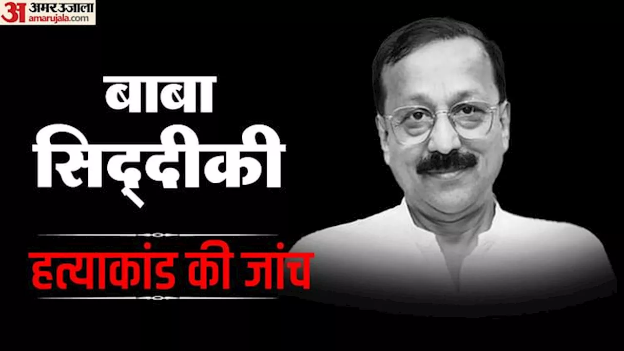 महाराष्ट्र में एनसीपी नेता बाबा सिद्दीकी की हत्या: पिस्तौल बरामद, शिवकुमार गौतम फरार