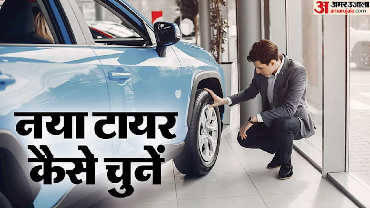 Tyres: पुराने टायर बदलने की बना रहे हैं योजना, भारतीय सड़कों के लिए सबसे बढ़िया टायर कैसे चुनें