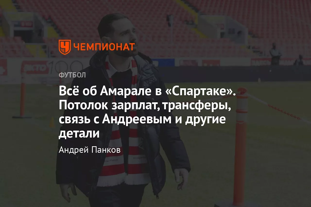 Всё об Амарале в «Спартаке». Потолок зарплат, трансферы, связь с Андреевым и другие детали