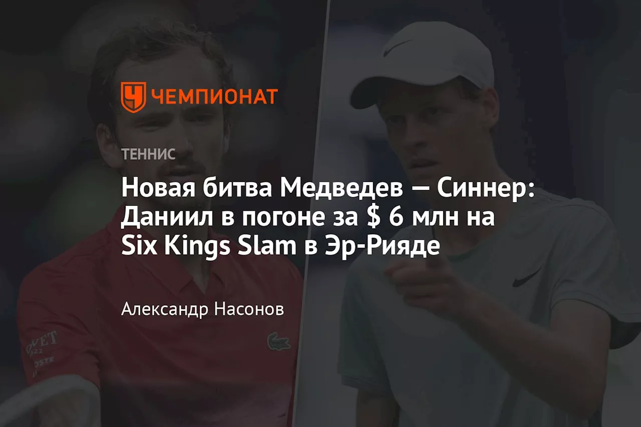 Новая битва Медведев — Синнер: Даниил в погоне за $ 6 млн на Six Kings Slam в Эр-Рияде