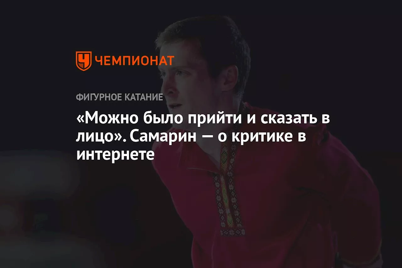 «Можно было прийти и сказать в лицо». Самарин — о критике в интернете