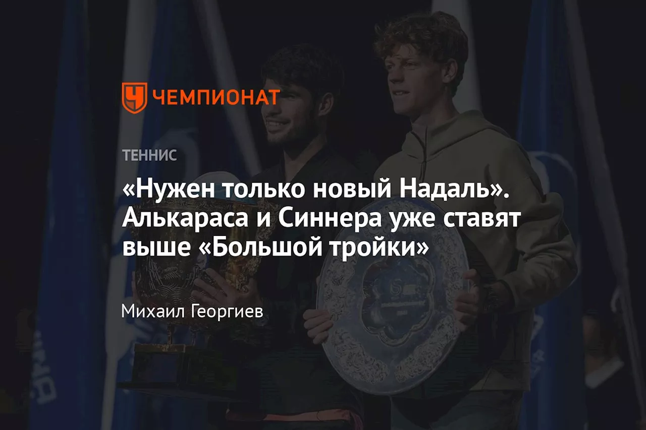 «Нужен только новый Надаль». Алькараса и Синнера уже ставят выше «Большой тройки»