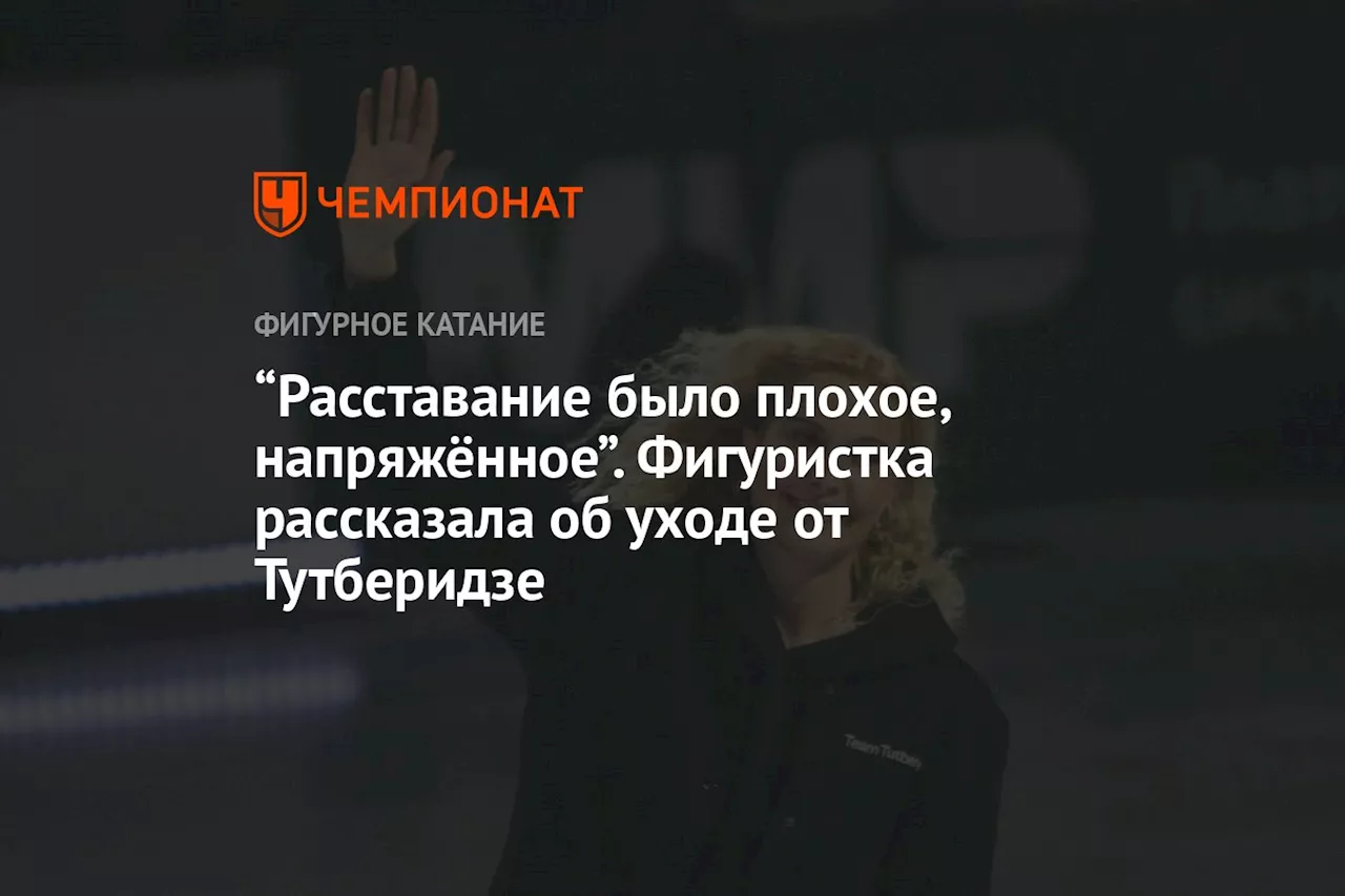 «Расставание было плохое, напряжённое». Фигуристка рассказала об уходе от Тутберидзе