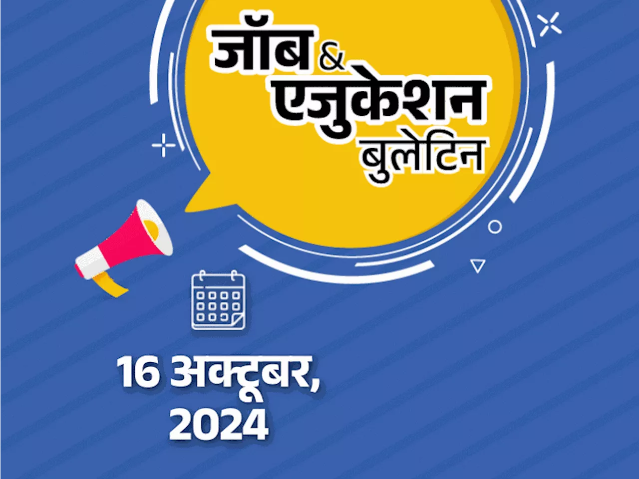 जॉब & एजुकेशन बुलेटिन: रेलवे में 14,298 भर्तियों के लिए आवेदन का आखिरी मौका; गुजरात बोर्ड एग्‍जाम का टाइम ट...