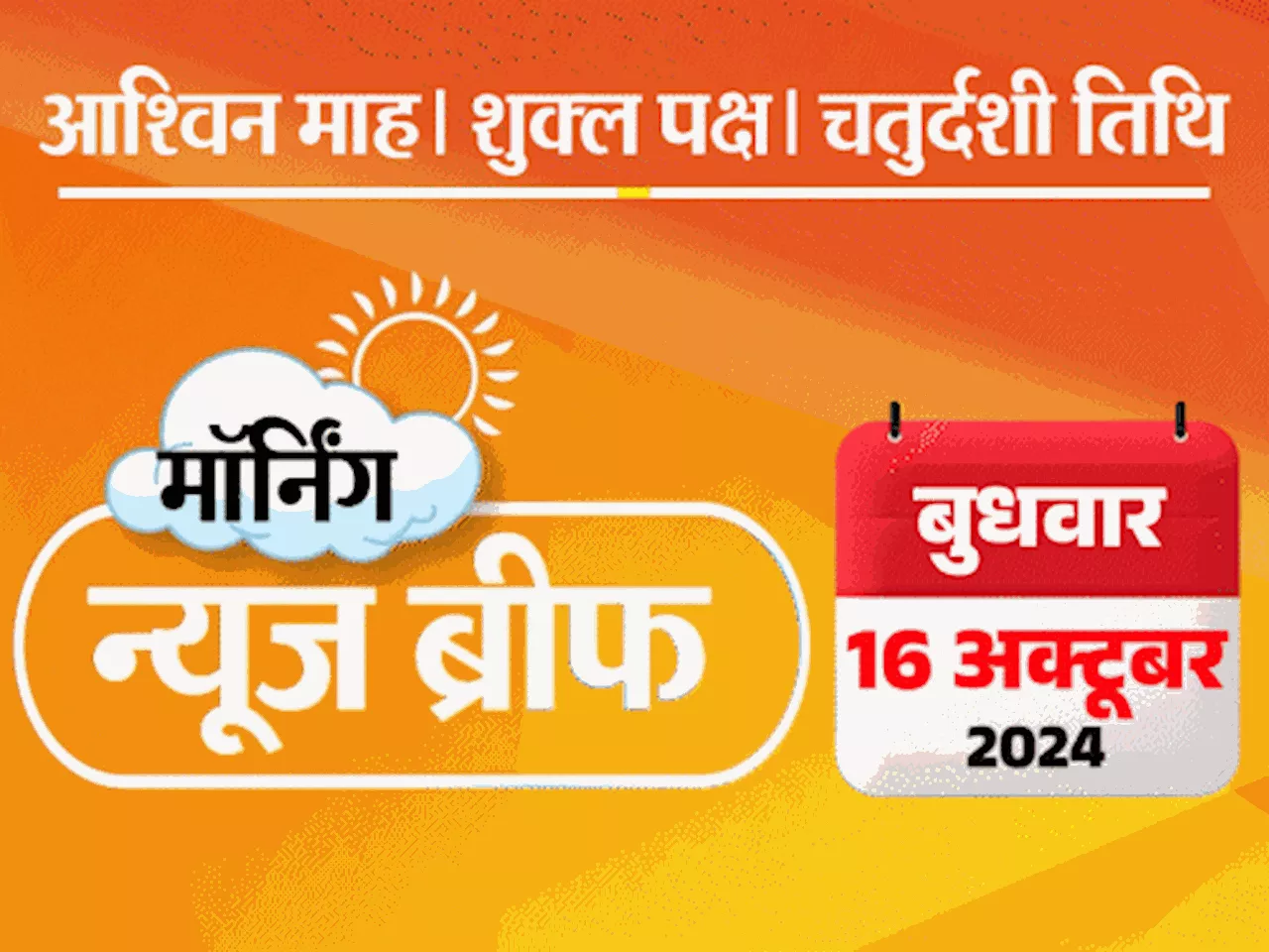 मॉर्निंग न्यूज ब्रीफ: महाराष्ट्र-झारखंड में विधानसभा चुनाव, नतीजे 23 नवंबर को; 7 फ्लाइट्स में बम की धमकी; ज...