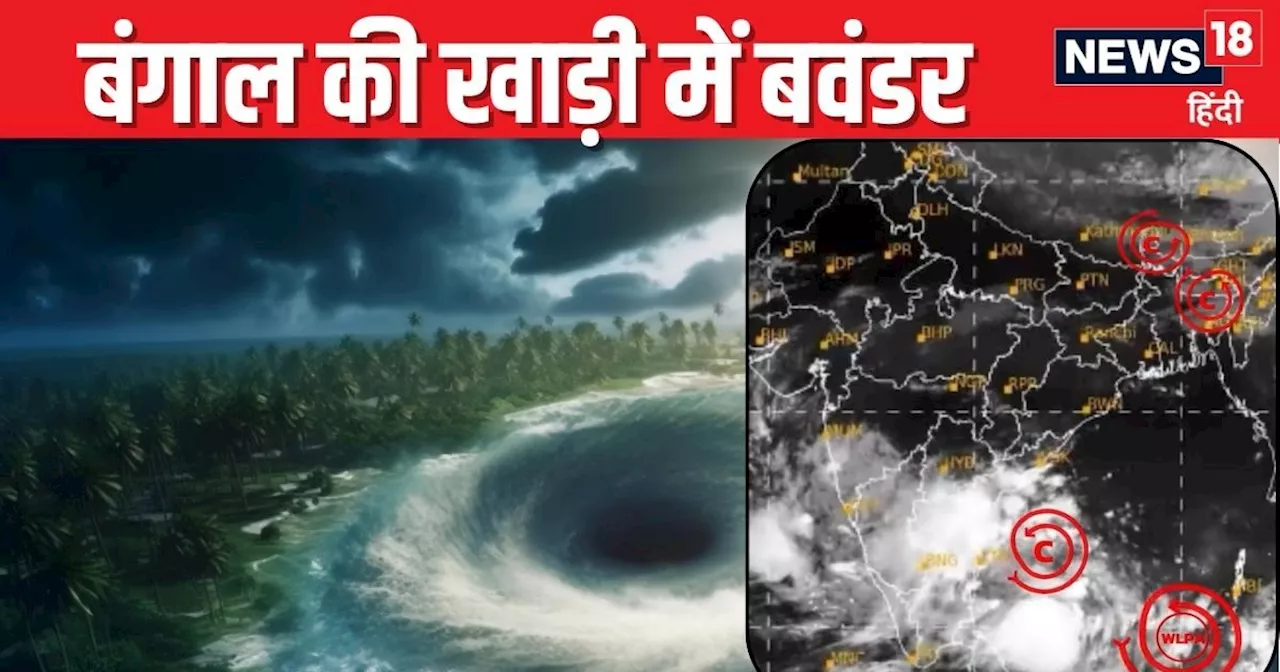 बंगाल की खाड़ी में उठा भयंकर तूफान, 3 राज्यों में IMD का रेड अलर्ट, दिल्ली में गिरा पारा, गुलाबी ठंड की दस्...