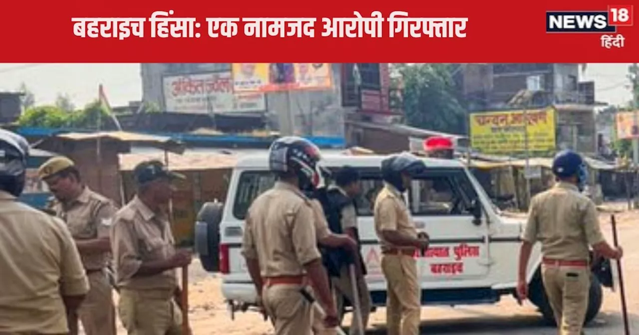 Bahraich Violence : बहराइच हिंसा का पहला नामजद आरोपी जहीर खान गिरफ्तार, नेपाल भागने की फिराक में था