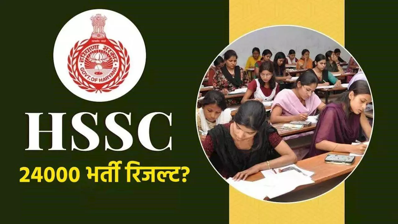 HSSC Result: इंतजार की घड़ियां हुई खत्म! शपथ से ठीक पहले जारी हो जाएगा 24 हजार पदों पर भर्ती का रिजल्ट