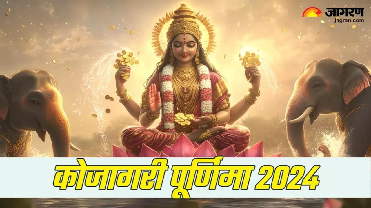 Kojagiri Purnima 2024: आज है कोजागरी पूर्णिमा, रात में इस समय करें मां लक्ष्मी की पूजा