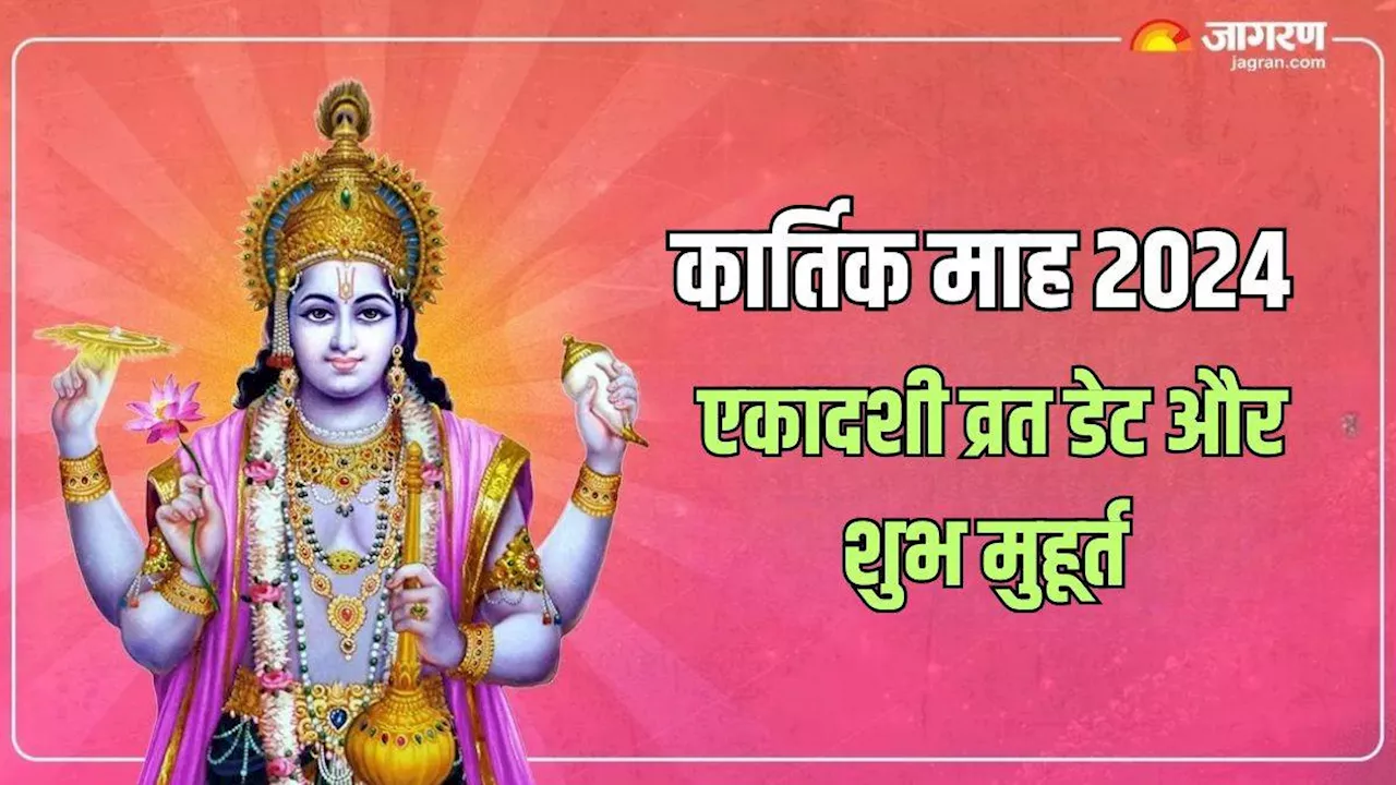 Kartik 2024 Ekadashi: कार्तिक माह में कब मनाई जाएगी रमा और देवउठनी एकादशी? जानिए डेट और शुभ मुहूर्त