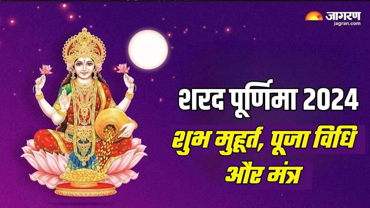 Sharad Purnima 2024: शरद पूर्णिमा की पूजा विधि से लेकर मंत्र और शुभ मुहूर्त तक, यहां जानिए संपूर्ण जानकारी