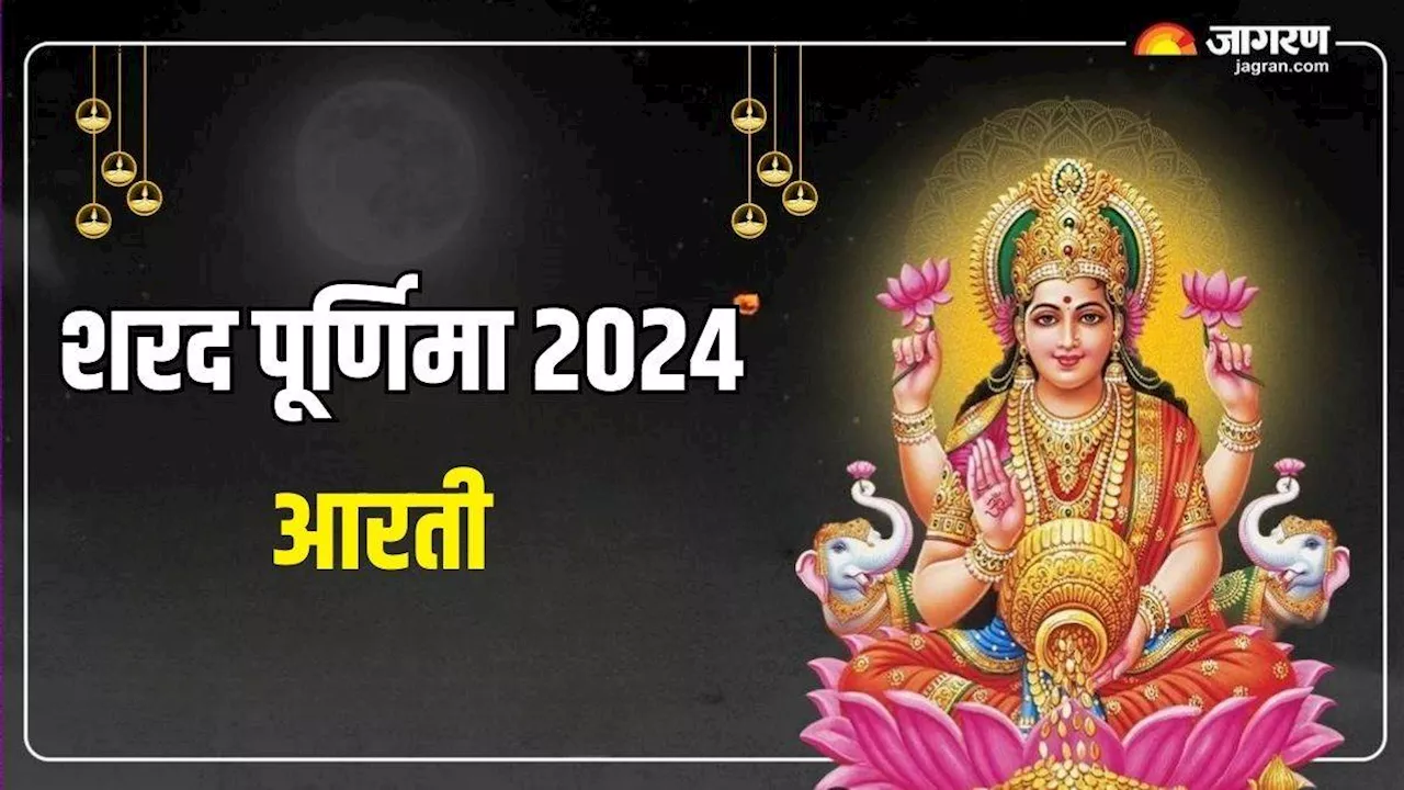 Sharad Purnima 2024: इस आरती के बिना अधूरी है शरद पूर्णिमा की पूजा, खुशियों से भर जाएगी खाली झोली