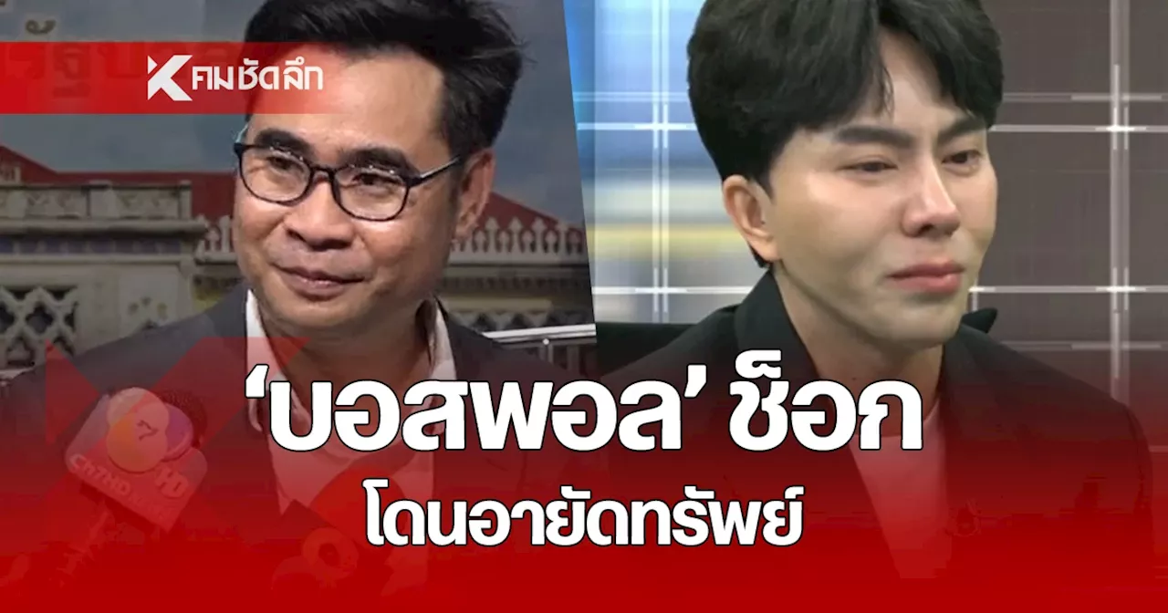 ทนายลั่น 'บอสพอล' ช็อกหลังโดนอายัดทรัพย์ ยันเยียวยาตามเงื่อนไข