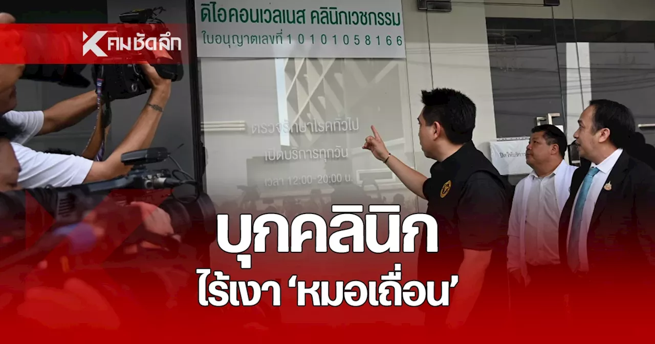 บุกคลินิก 'ดิไอคอน' ไร้เงา บอสหมอเอก จนท. เก็บหลักฐาน เตรียมจ่อหมาย ดำเนินคดี