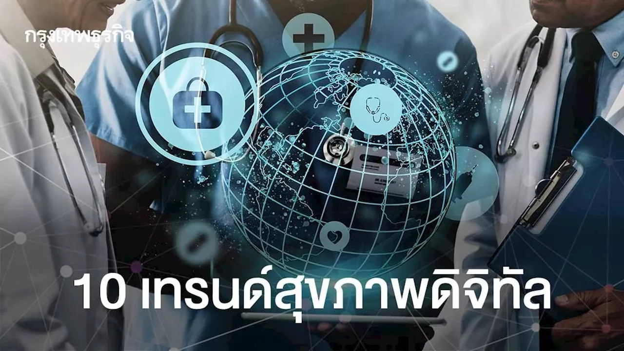 10 เทรนด์สุขภาพดิจิทัล สธ.พัฒนา Digital Health Platform