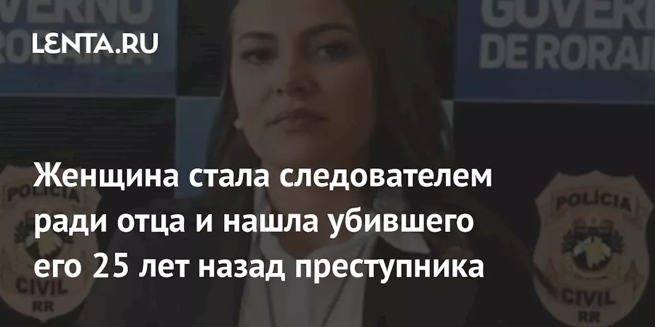 Женщина стала следователем ради отца и нашла убившего его 25 лет назад преступника